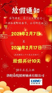眾悅軸承，2021牛年放假通知，請(qǐng)查收！